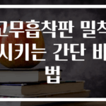 고무흡착판 밀착시키는 간단 비법