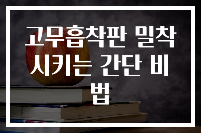 고무흡착판 밀착시키는 간단 비법