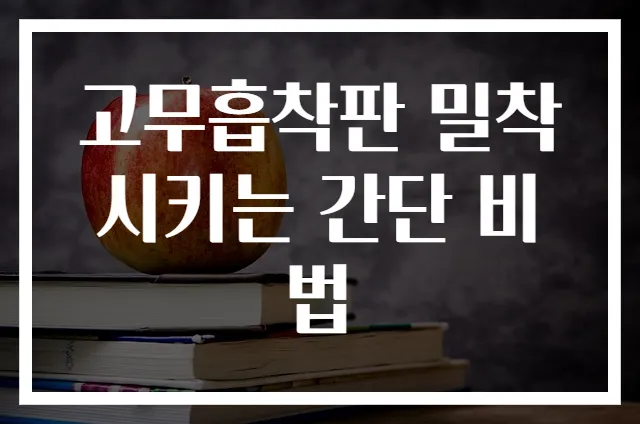 고무흡착판 밀착시키는 간단 비법