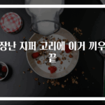 고장난 지퍼 고리에 이거 끼우면 끝