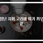 고장난 지퍼 고리에 이거 끼우면 끝