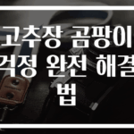 고추장 곰팡이 걱정 완전 해결법
