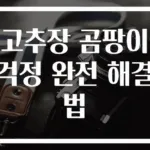 고추장 곰팡이 걱정 완전 해결법