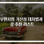 공무원시험 가산점 대처법과 인강 추천 리스트