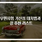공무원시험 가산점 대처법과 인강 추천 리스트