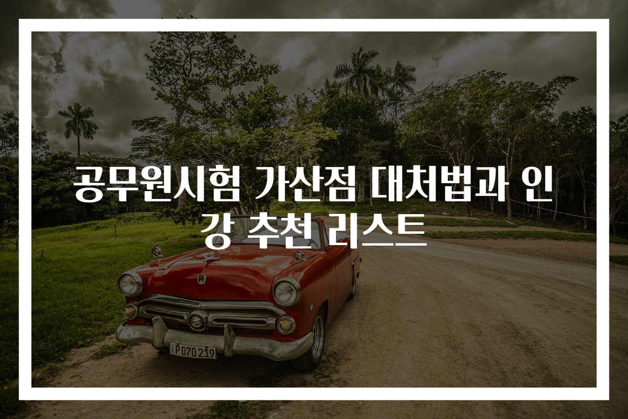 공무원시험 가산점 대처법과 인강 추천 리스트
