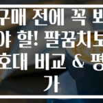 구매 전에 꼭 봐야 할! 팔꿈치보호대 비교 & 평가