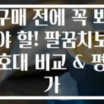 구매 전에 꼭 봐야 할! 팔꿈치보호대 비교 & 평가