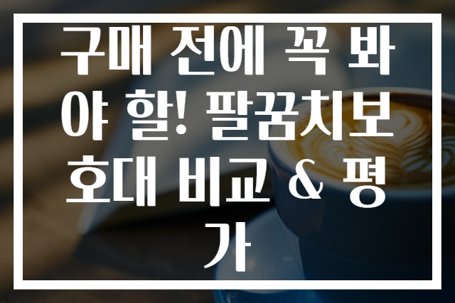 구매 전에 꼭 봐야 할! 팔꿈치보호대 비교 & 평가