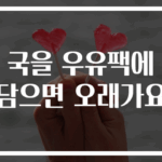 국을 우유팩에 담으면 오래가요