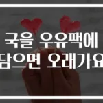 국을 우유팩에 담으면 오래가요