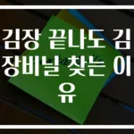 김장 끝나도 김장비닐 찾는 이유