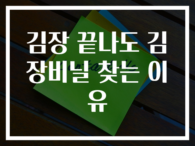 김장 끝나도 김장비닐 찾는 이유