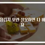 김장김치 보관 잘못하면 다 버려요