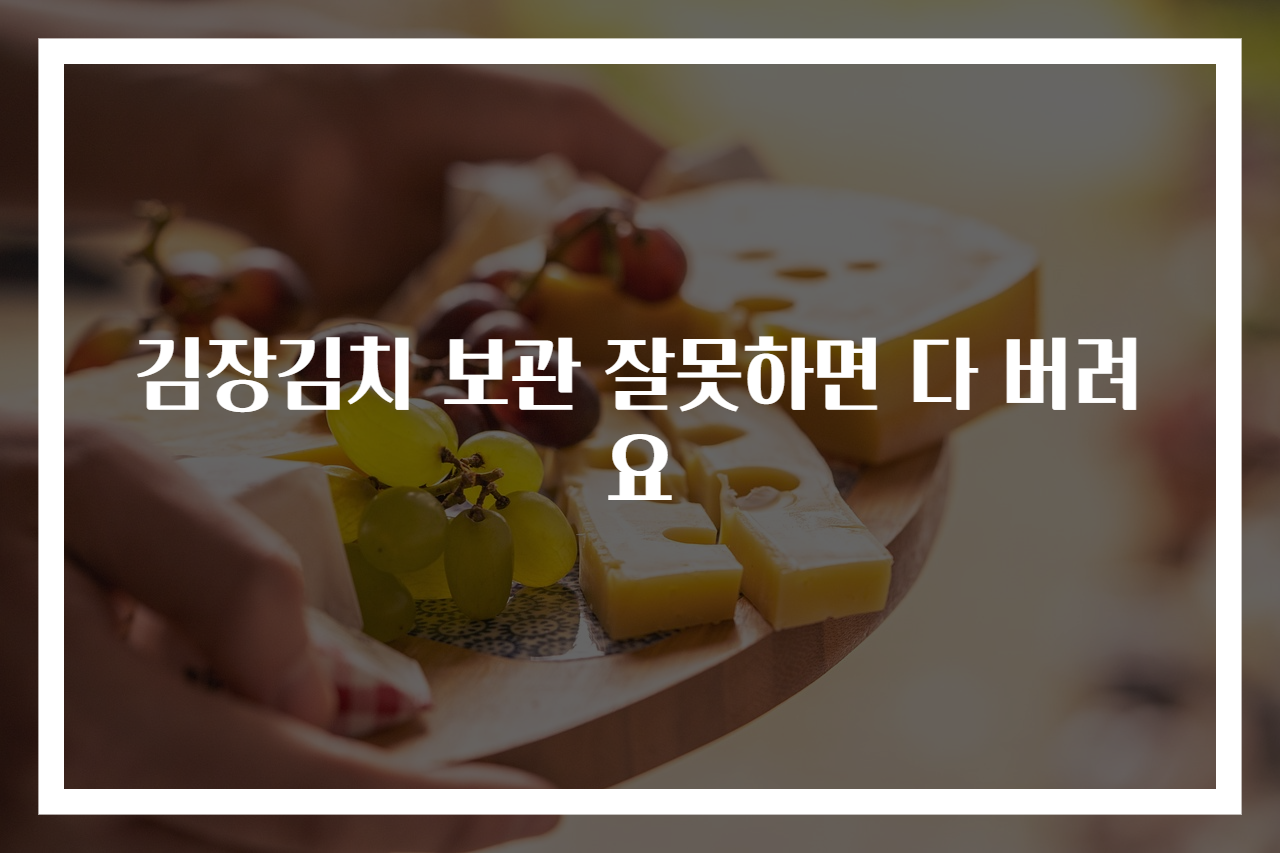 김장김치 보관 잘못하면 다 버려요