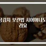 김장김치 보관법 시어머니도 놀라요