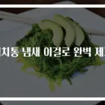 김치통 냄새 이걸로 완벽 제거