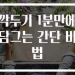 깍두기 1분만에 담그는 간단 비법