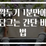 깍두기 1분만에 담그는 간단 비법