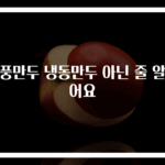 깐풍만두 냉동만두 아닌 줄 알았어요