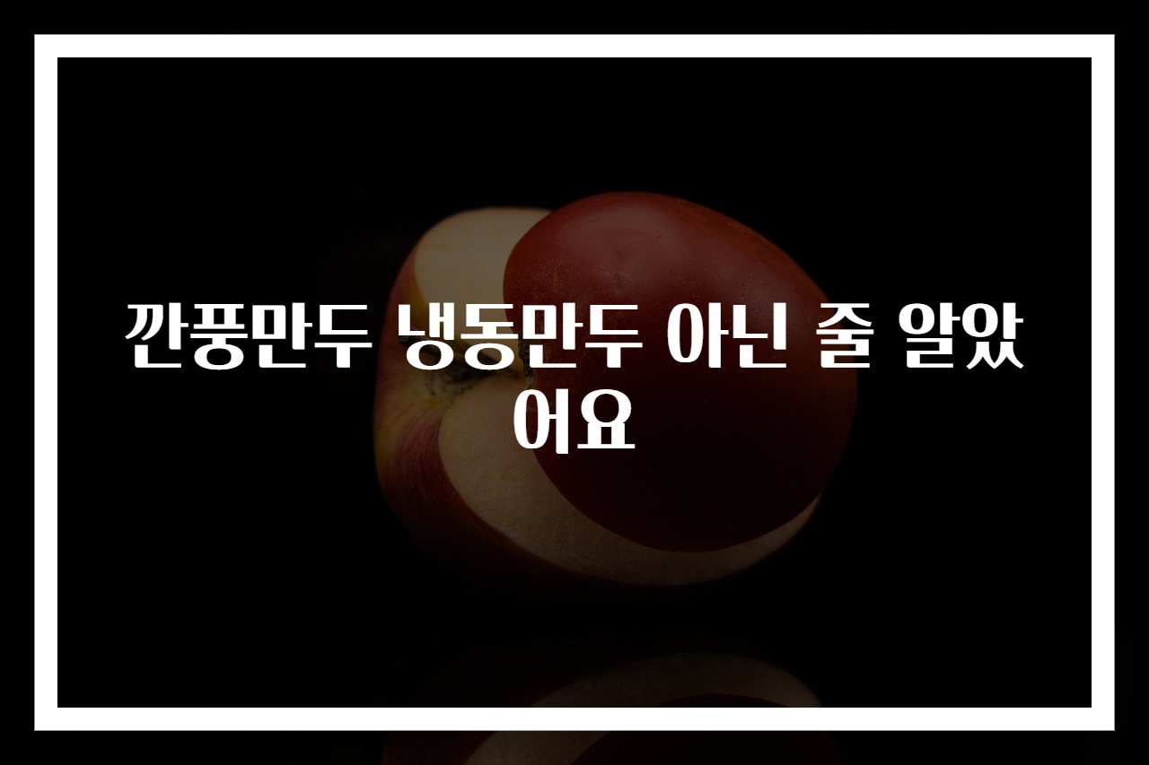 깐풍만두 냉동만두 아닌 줄 알았어요