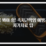 꼭 봐야 함! 족저근막염 예방과 자기치료 팁