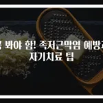 꼭 봐야 함! 족저근막염 예방과 자기치료 팁