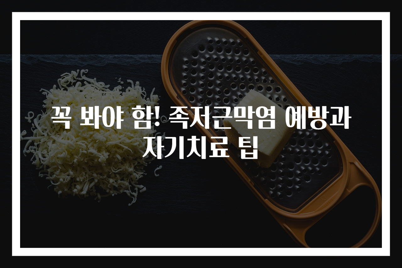 꼭 봐야 함! 족저근막염 예방과 자기치료 팁