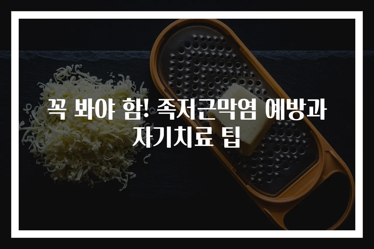꼭 봐야 함! 족저근막염 예방과 자기치료 팁