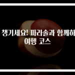 꼭 챙기세요! 파라솔과 함께하는 여행 코스