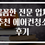 꼼꼼한 전문 업체 추천 에어컨청소 후기