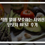 끈적함 없이 보호하는 자외선차단모자 BEST 후기
