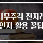 나무주걱 전자레인지 활용 꿀팁