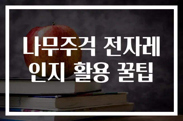 나무주걱 전자레인지 활용 꿀팁