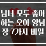 남녀 모두 좋아하는 오이 양념장 7가지 비밀