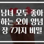 남녀 모두 좋아하는 오이 양념장 7가지 비밀