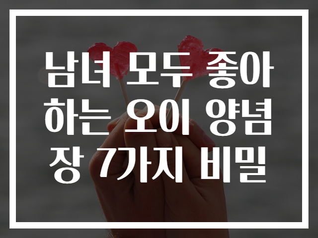 남녀 모두 좋아하는 오이 양념장 7가지 비밀