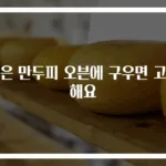 남은 만두피 오븐에 구우면 고소해요