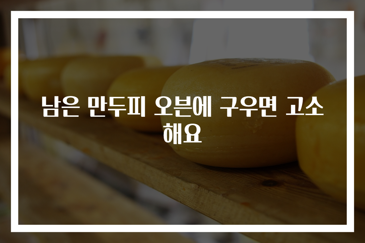 남은 만두피 오븐에 구우면 고소해요
