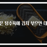 남은 탕수육에 김치 부으면 대박