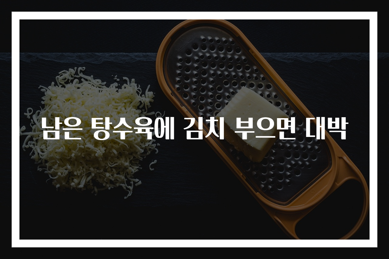 남은 탕수육에 김치 부으면 대박