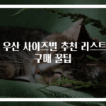 내 우산 사이즈별 추천 리스트와 구매 꿀팁