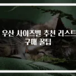 내 우산 사이즈별 추천 리스트와 구매 꿀팁