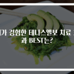 내가 경험한 테니스엘보 치료 효과 BEST는?