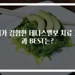 내가 경험한 테니스엘보 치료 효과 BEST는?