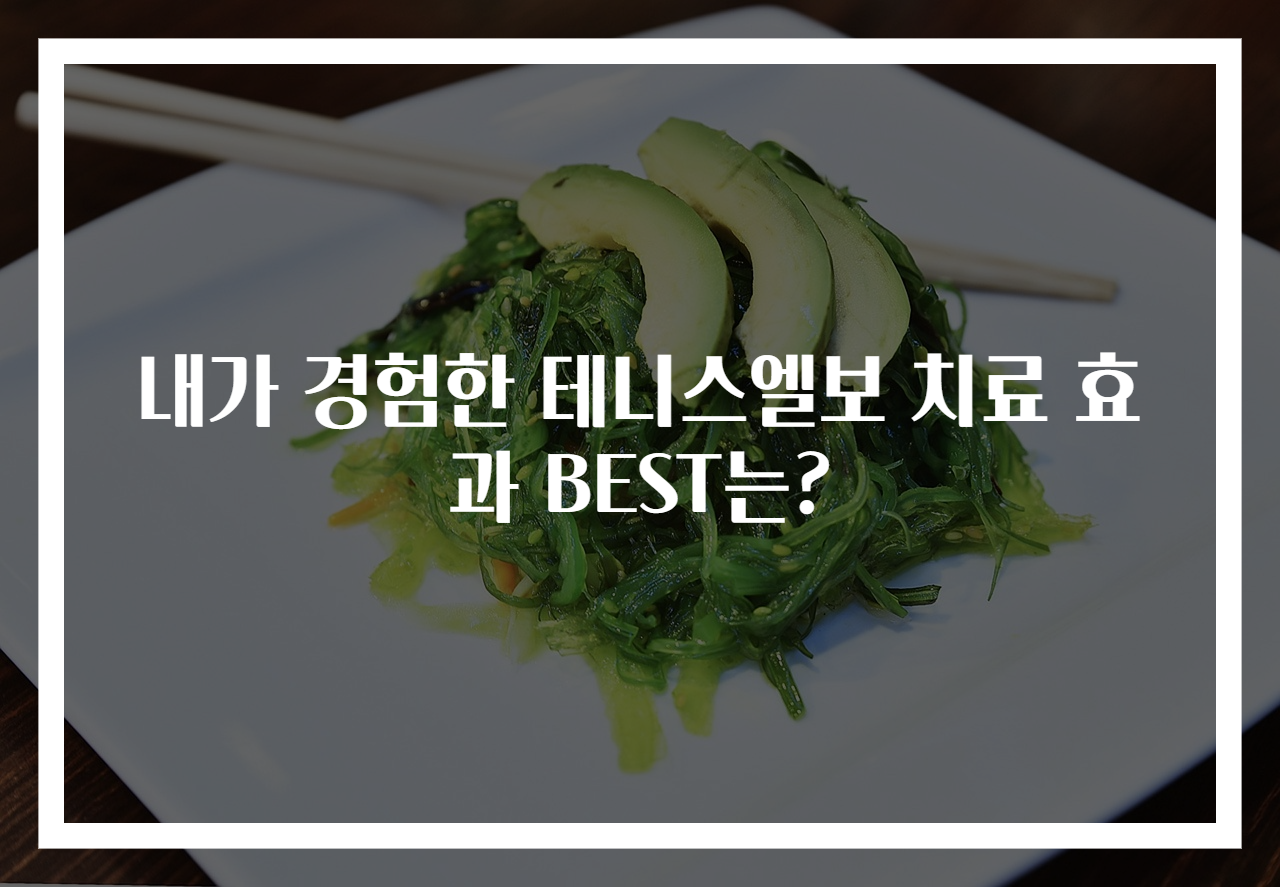 내가 경험한 테니스엘보 치료 효과 BEST는?