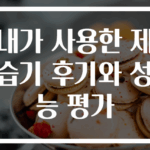 내가 사용한 제습기 후기와 성능 평가
