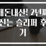내돈내산! 2년째 신는 슬리퍼 후기