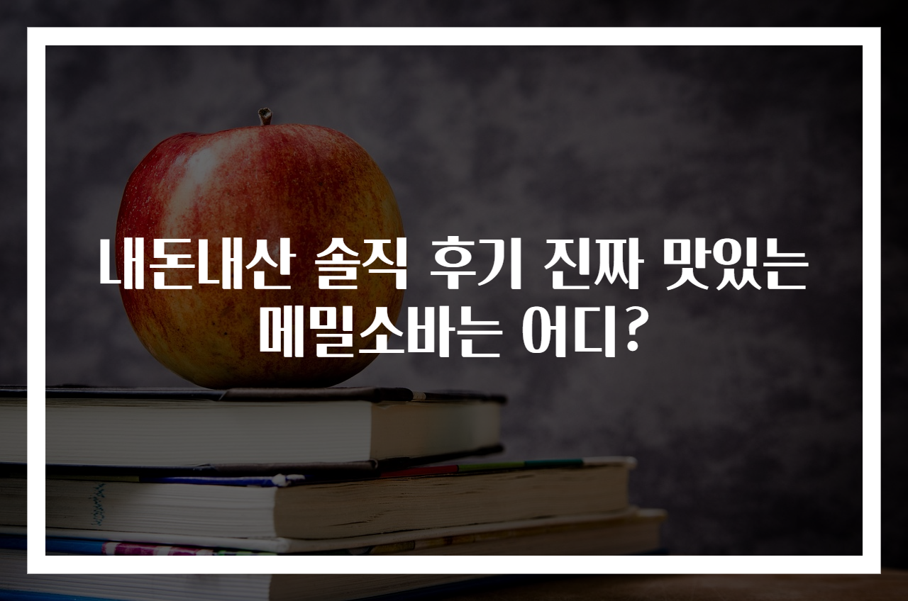 내돈내산 솔직 후기 진짜 맛있는 메밀소바는 어디?