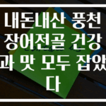 내돈내산 풍천장어전골 건강과 맛 모두 잡았다
